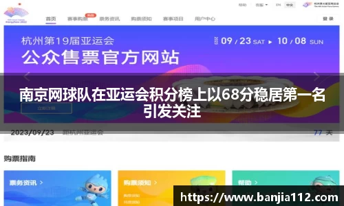 南京网球队在亚运会积分榜上以68分稳居第一名引发关注