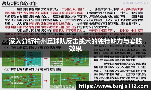 深入分析杭州足球队反击战术的独特魅力与实践效果