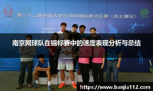 南京网球队在锦标赛中的速度表现分析与总结