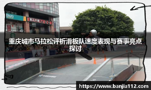 重庆城市马拉松评析滑板队速度表现与赛事亮点探讨