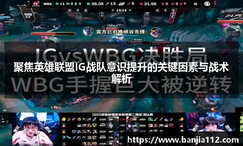 聚焦英雄联盟IG战队意识提升的关键因素与战术解析