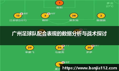 广州足球队配合表现的数据分析与战术探讨