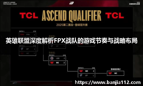 英雄联盟深度解析FPX战队的游戏节奏与战略布局
