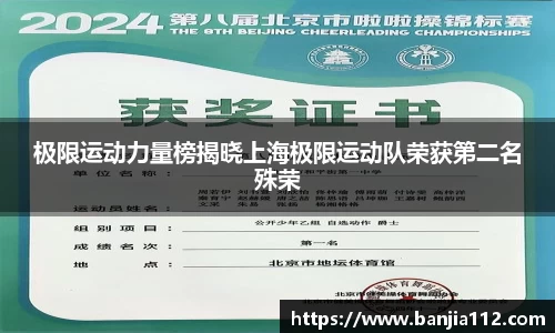 极限运动力量榜揭晓上海极限运动队荣获第二名殊荣